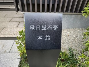 森田屋石亭　本館　の物件内観写真